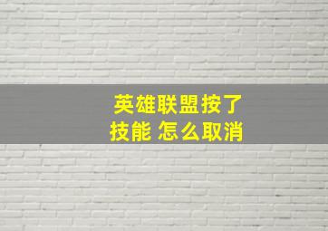 英雄联盟按了技能 怎么取消